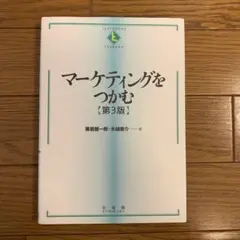 マーケティングをつかむ〔第3版〕