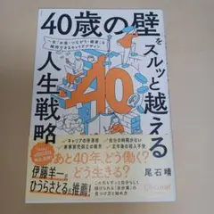 「40歳の壁」をスルッと越える人生戦略