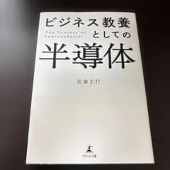 ビジネス教養としての半導体