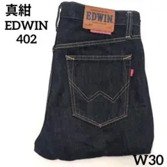 真紺 EDWIN 402 ストレートデニム サイズ30
