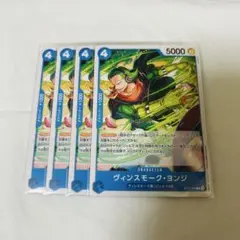 ワンピースカード ヴィンスモーク・ヨンジ 4枚セット