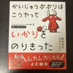 かいじゅうポポリはこうやっていかりをのりきった : 怒り・かんしゃく