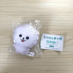 正反対な君と僕 ゆめぬい イエティ　マスコット