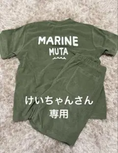 muta タオル地セットアップ　Mサイズ　新品未使用　タグなし