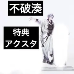 即購入⭕️ ROF-MAO 限定 有償特典 ジオラマアクスタ 不破湊