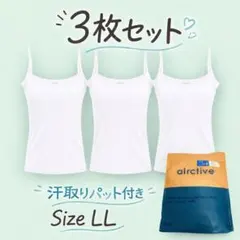 吸汗速乾⭐️キャミソール LL 3枚組 汗取りインナー 汗取りパット付き　白