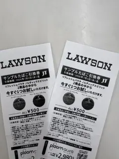[最安値！]LAWSON サンプルたばこ引換券 2枚セット