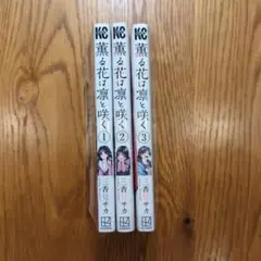 薫る花は凛と咲く　1・2・3巻セット