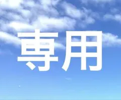 お。様 ご購入用
