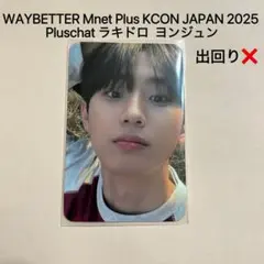 WAYBETTER KCON 2025 ヨンジュン トレカ hrtz.wav - メルカリ