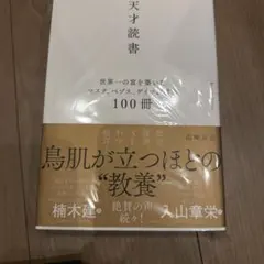 天才読書 世界一の富を築いたマスク、ベゾス、ゲイツが選ぶ100冊