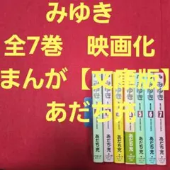 みゆき　全7巻　映画化　まんが【文庫版】あだち充　除菌済　文庫本　文庫