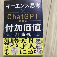 「キーエンス思考」×ChatGPT時代の付加価値仕事術