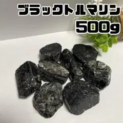 ブラックトルマリン 500g