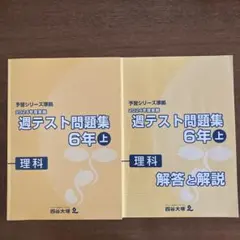 2026年最新】予習シリーズ 6年 週テストの人気アイテム - メルカリ