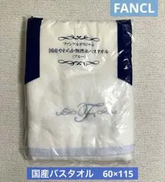 FANCL オリジナル無燃糸バスタオル　綿100 国産（泉州）