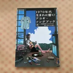 1970年代生まれに響く!アコギ・ソングブック