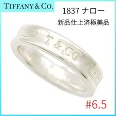 【仕上済極美品】✨ティファニー　リング6.5　1837ナロー　シルバー　指輪