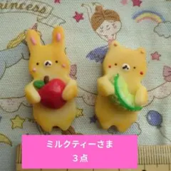 ミルクティー（プロフご覧ください）様 リクエスト 3点 まとめ商品