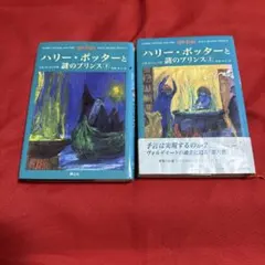 【初版】ハリー・ポッターと謎のプリンス(上下巻セット)