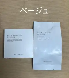 マキアレイベル マットエステヴェールクッション ベージュ【専用ケース付】のサムネイル