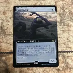 MTG 反因果の残留　拡張アート　foil