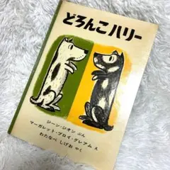 どろんこハリー 読み聞かせ、4歳から、幼児絵本、児童書、育児、知育、名作絵本