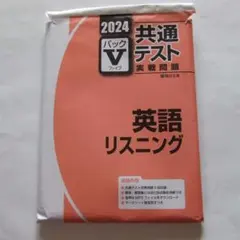共通テスト　実践問題　英語　リスニング　駿台文庫 パックV