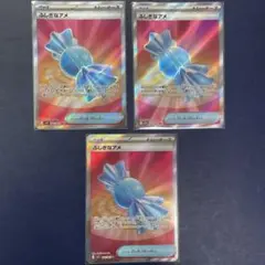 ふしぎなアメ　SR　3枚セット