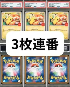 【3枚連番】PSA10 ピカチュウ　マクドナルド　2025 020/M-P