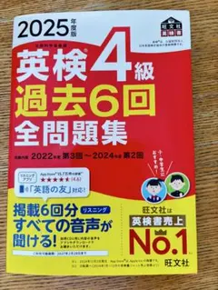 【書き込みなし】2025年度版 英検4級 過去6回全問題集 旺文社