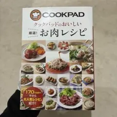 クックパッドのおいしい厳選!お肉レシピ