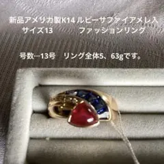 新品アメリカ製K14 ルビーサファイアメレ入（サイズ13 )ファッション 