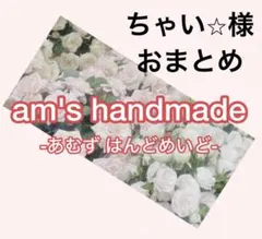 ちゃい⭐︎様 リクエスト 2点 まとめ商品