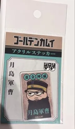 ゴールデンカムイPLAZA ジロリ　月島軍曹