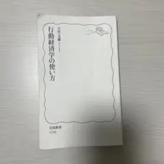 行動経済学の使い方 大竹文雄 岩波新書 1795