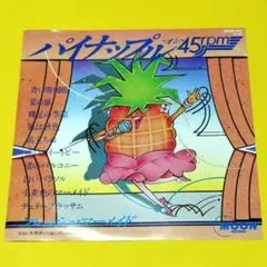 フレッシュ・マーメイド【パイナップル・オン・45rpm】ＥＰシングルレコード中古