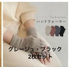 新品未使用　楽天アットライズ　アームウォーマー　ハンドウォーマー　2点セット