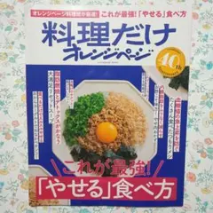 【値下げ】これが最強!「やせる」食べ方 料理だけオレンジページ