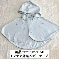 美品 familiar ブルー ベビーケープ UV 春夏 フード付 60 90