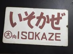 愛称板 おおぞら おおとり 琺瑯 ハコ - メルカリ