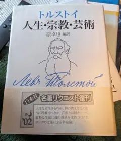 トルストイ『芸術とはなにか』 中村融訳 角川文庫 - メルカリ