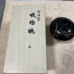 会津塗 吸物椀 5客セット 蓋付き