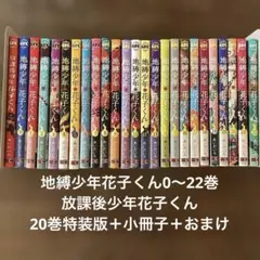 2026年最新】地縛少年花子くん 特装版の人気アイテム - メルカリ
