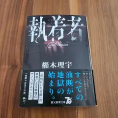 櫛木理宇『執着者』文庫本
