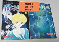2026年最新】闇は集う 松本洋子の人気アイテム - メルカリ