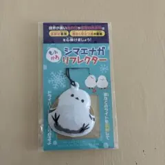 【新品未使用】シマエナガ リフレクター