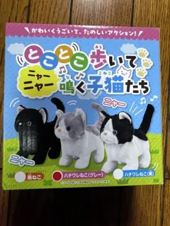 新品未開封　とことこ歩いてニャーニャー鳴く子猫たち ハチワレねこ　動くぬいぐるみ