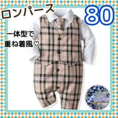 【セール】ロンパース 80 スーツ風 長袖 チェック ベージュ フォーマル