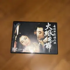 廃盤D VD新品未開封、黒線地帯('60新東宝)石井輝男監督天知茂主演